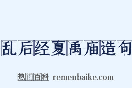乱后经夏禹庙造句是什么意思的图片